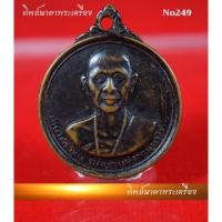 ราคา No249.เหรียญครูบาศรีวิชัย นักบุญแห่งล้านนาไทย หลังพระธาตุดอยสุเทพ จ.เชียงใหม่ ปี2515 (12709825583)
