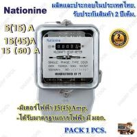 ราคา มิเตอร์ไฟ มิเตอร์ไฟฟ้า เนชั่นนาย Nationnine 5(15)A 15(45)A มิเตอร์ มี มอก. มิเตอร์ไฟฟ้า ของแท้ มาตราวัดไฟ 5 แอมป์ (29379264163)
