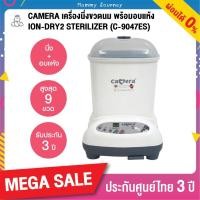 ราคา CAMERA เครื่องนึ่งขวดนม พร้อมอบแห้ง ION-Dry-2 (รุ่น C-9047ES) บรรจุขวดนมได้ถึง 9 ขวด ฆ่าเชื้อโรคได้ถึง 99.9% ของแท้ รับป (27105178312)