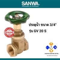 ราคา SANWA ประตูน้ำ รุ่น GV 20 S ขนาด 3/4 นิ้ว (15301553132)