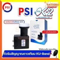 ราคา หัวรับสัญญาณ LNB PSI OK-2 หัวรับสัญญาณดาวเทียม KU-Band รับชมอิสระ 2 ขั้ว ของแท้ 100% ประกันศูนย์ (25335752968)