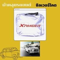 ราคา ผ้าคลุมรถตรงรุ่น xpander เอ็กซ์แพนเดอร์ (9844820455)