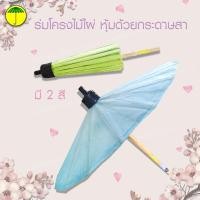 ราคา 5" ร่มบ่อสร้าง ร่มกระดาษสา ไม่วาดลาย ป้องกันแดด (ไม่กันฝน) / 5 Sa-Paper (Mulberry Paper) Umbrella PLAIN (14292825934)
