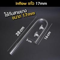 ราคา Inflow Glass Pipe แก้ว ขนาด 17mm ท่อน้ำเข้าสำหรับกรองนอก | Marangmod (6096377235)