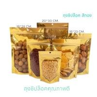 ราคา ถุงซิปล็อคสีทอง/ถุงซิปล็อค/ถุงใส่อาหาร/ถุงใส่ขนม/ถุงคุณภาพดี (29125191760)