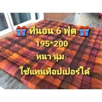ราคา นอนสบาย ไม่ปวดหลัง ที่นอนใยฝ้าย 6 ฟุต 195 *200*7 cmมีลายให้เลือก จ้า (6036073468)