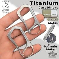 ราคา Keith Titanium Carabiner Keith Ti1155 คาราบิเนอร์ไทเทเนียม รับน้ำหนัก 100kg มี 2 ชิ้น/แพ็ค (27684142285)