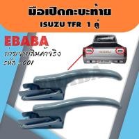 ราคา มือเปิดท้าย มือเปิดกะบะท้าย มือเปิดฝาข้าง ISUZU TFR แบบหนา 1 คู่ ซ้าย-ขวา รหัส : F-001 (6034154628)