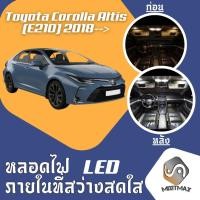 ราคา Toyota Corolla (E210) ไฟ LED ภายใน สว่าง ติดตั้งง่าย คุณภาพสูง รับประกัน ไฟเพดาน ประตู ป้ายทะเบียน (7218221909)