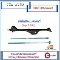 ราคา อะไหล่แท้​ ISUZU​ เหล็กคาดแบตเตอรี่​ เหล็กยึดเเบตเตอรี่ เหล็กรัดแบตเตอรี่ ISUZU Dmax, Chevrolet Colorado (3ชิ้น/ชุด) (9260540031)