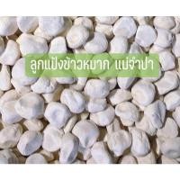 ราคา 50 ลูก แถมลูกแป้ง เพิ่มทุกออเดอร์ลูกแป้งข้าวหมากแม่จำปา (14455099925)