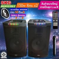 ราคา SKG ลำโพงตั้งพื้น ด้านหน้า15 นิ้ว 150W RMS เบสแน่นๆ รุ่น AV-8112 PA-1 (สีดำ) ขายเป็นคู่ ซ้าย-ขวา ประกัน 1 ปี (4258606106)