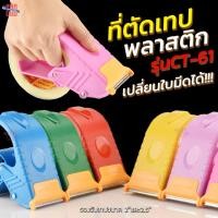 ราคา ตัวตัดเทป 2 นิ้ว 2.5 นิ้ว ที่ตัดเทป รุ่น CT-61 ที่ตัดเทปโอพีพี ที่ตัดเทปปิดกล่อง พลาสติกอย่างดี (21951428277)