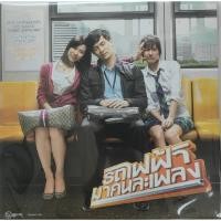 ราคา รถไฟฟ้า..มาคนละเพลง เพลงจากภาพยนตร์ "รถไฟฟ้า...มาหานะเธอ" (28103124030)
