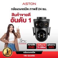ราคา [3กล้องในตัวเดียว] กล้องวงจรปิด บันทึก 3 กล้อง Aston Tri-Guard ความชัด FHD ทุกกล้อง ไม่ลดความชัด รับประกัน 1 ปี (52751391982)