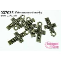 ราคา จี้ไม้กางเขน ทองเหลือง 22x12 mm.(1ชิ้น) (18500204404)