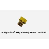 ราคา นมหนูตะเกียงเจ้าพายุ Butterfly รุ่น 500 แรงเทียน อะไหล่ตะเกียงเจ้าพายุ นมหนู ตะเกียงเจ้าพายุ (18363794205)