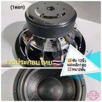 ราคา ลำโพงซับ12นิ้ว 180/2 (1ดอก) ดอกซับ ลำโพงซับ 12" เครื่องเสียงรถยนต์ ดอกซับเบส ลำโพงรถยนต์ งานไทย (5776439030)