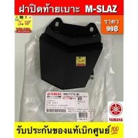 ราคา ฝาปิดท้ายเบาะ M-SLAZ (ตรงรุ่น)อะไหล่แท้ YAMAHA (27074985385)