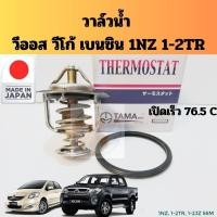 ราคา วาล์วน้ำ​ VIOS​ YARIS​ 1NZ​ Vigo​ Fortuner​ INNOVA​ เบนซิน​ 1TR​ 2TR​ 1JZ​ 2JZ /วาวน้ำ​ TOYOTA​ 56m​ เปิดเร็ว​76.5​ TAMA (28453174879)