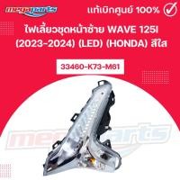 ราคา ไฟเลี้ยวชุดหน้าซ้าย เวฟ WAVE 125i (2023-2024) (LED) (HONDA) สีใส 33460-K73-M61 แท้เบิกศูนย์ฮอนด้า (Megaparts Store) (26337446713)