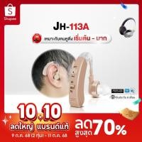 ราคา เครื่องช่วยฟัง Lantex รุ่น JH-113A ชนิดคล้องหลังหู เครื่องช่วยฟังขยายเสียง เครื่องช่วยฟังอุปกรณ์เพื่อสุขภาพ ประกัน6เดือน (4060809473)