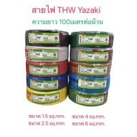 ราคา สายไฟ THW ยี่ห้อ Thai Yazaki THW 1x2.5 SQ mm(100เมตร/ม้วน)YAZAKI พร้อมส่งทันที ส่งเร็วส่งไว (26213300393)