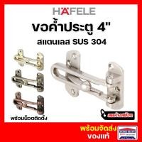 ราคา ลดล้างสต๊อก ขอค้ำประตู กลอนประตู ค้ำประตู Hafele สแตนเลส (Door Guard 4") สแตนเลส ทองแดงรมดำ (21153461847)