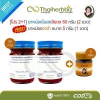 ราคา [Red 2+1] ยาหม่องโอสถสีแดง 50 กรัม (ทิพย์แดง 2 ขวด) ฟรี ยาหม่องงาดำ 5 กรัม (งาดำจิ๋ว 1 ขวด) (41062776163)