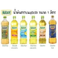 ราคา น้ำมันคาโนล่า/คาโนล่าผสมทานตะวัน/ทานตะวัน/ข้าวโพด ตราเนเชอเรล (Naturel) ขนาด 1 ลิตร (9079765582)