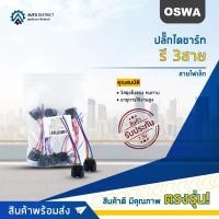 ราคา OSWA ปลั๊กไดชาร์ท รี 3สาย AE100, SOLUNA สายไฟเล็ก H19 3 สาย จำนวน 1 คู่ (17092324723)