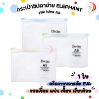 ราคา Elephant (ตราช้าง) แฟ้มซิป กระเป๋าซิปตาข่าย EVA File Idea ขนาด A5 ( 1 ชิ้น / คละสี ) (23364756927)