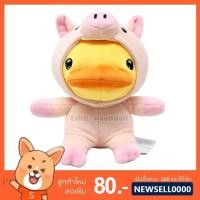 ราคา ตุ๊กตา คาโมะ ชุดหมู(ขนาด 20 เซนติเมตร) ลิขสิทธิ์แท้ / ตุ๊กตา Kamonohato เป็ดคาโมะ ของเล่นเด็ก ตุ๊กตาคาโมะ Kamo (3802088700)