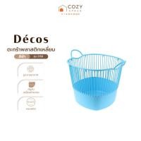 ราคา DECOS ตะกร้าพลาสติกเหลี่ยม รุ่น 2158 สีฟ้า |BAI| (27474854709)