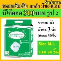 ราคา ยกลัง กางเกงซึม secure sekure ห่อใหญ่ M M-L ซีเคียว กางเกงผ้าอ้อม ผ้าอ้อมแบบกางเกง ผ้าอ้อมผู้ใหญ่ ใช้นอน (13096561332)
