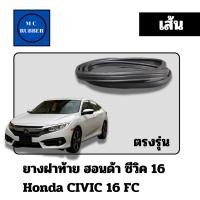 ราคา [แบบเส้น] ยางฝาท้าย HONDA CIVIC 2016 FC ตรงรุ่น (41901511211)