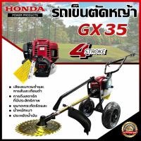 ราคา เครื่องตัดหญ้าแบบรถเข็น 4 จังหวะ HONDA G-35 แท้ 100% รับประกันเครื่องยนต์ 1 ปี มีอะไหล่และทีมช่างให้คำปรึกษาหลังการขาย (41311468685)