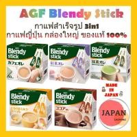 ราคา AGF Blendy stick coffee กาแฟสำเร็จรูป 3in1 กาแฟญี่ปุ่น กล่องใหญ่ ของแท้จากญี่ปุ่น 100% (11637771080)