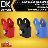 ราคา ตัวยกโช๊คเดี่ยว ยกโช๊ค หูยกโช๊คหลัง สำหรับ MSX,MSX-SF เหล็กหนาอย่างดี ความสูง 1 นิ้ว เลือกสีด้านใน (3679055490)