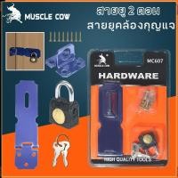 ราคา MUSCLE COW สายยู 2 ตอน สายยูคล้องกุญแจ กุญแจล็อค มินิ ใช้สำหรับล็อกประตู ตู้ ล็อกบ้าน KEY LOCK (26779019599)