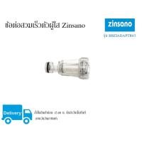ราคา ข้อต่อสวมเร็วตัวผู้ใส Zinsano รุ่น BBZIADAPTR07 ใช้ได้กับรุ่น FA1002 FA1004 FA1202 AD1401 ZN1101 AD1801 CASPIAN (6047885315)