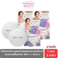 ราคา (ขายส่ง) 3 ตลับ แป้งพัพ ศรีจันทร์ สกินบูสเตอร์ SPF50+ PA++++ 4.5 ก. สี N10 เนเชอรัล (25493525966)