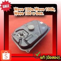 ราคา ถังน้ำมัน เวฟ100เค,เวฟ100เอส,เวฟ100 ยูบ็อค,Honda Wave100s.,Wave100k,Wave100 u-box ของแท้ (มือสอง)✌️ (22121471594)