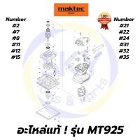 ราคา อะไหล่แท้ MT925 Maktec เครื่องขัดกระดาษทรายสี่เหลี่ยมจัตุรัส มาคเทค Maktec แท้ 100% (9263139781)