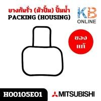 ราคา H00105E01 ยางกันรั่ว (ตัวปั้ม) ปั้มน้ำ Mitsubishi อะไหล่ปั้มน้ำมิตซูบิชิ ของแท้ศูนย์ (28550010791)