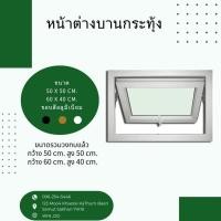 ราคา หน้าต่างบานกระทุ้ง ขนาด 60x40cm.มีมุ้ง+สีขาว (10236123542)