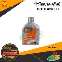 ราคา น้ำมันเบรค DOT3 0.5 ลิตร/1ลิตร #SHELL (41314500500)