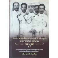 ราคา พระบาทสมเด็จพระจุลจอมเกล้าเจ้าอยู่หัวกับราชสำนักสยาม / อนันต์ อมรรตัย (23836032789)