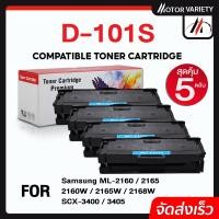 ราคา MOTOR ตลับหมึก D101S (แพ็ค5) 101/D101/101S สำหรับ Printer SAMSUNG ML-2160/2165/SCX-3400/3405/3405W (23123926471)
