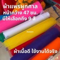 ราคา ผ้าแพรผูกศาล ผ้าสามสี ผ้าห้าสี ผ้าเจ็ดสี หากต้องการใช้ยาวกว่า5ม. เเจ้งเเอดมินได้เลยค่ะ (26818135156)